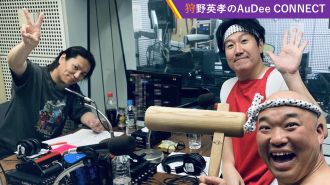 ［5月26日までの限定公開］【狩野英孝のAuDee CONNECT】狩野英孝とクールポコ。の意外な交琉とは？、ほか