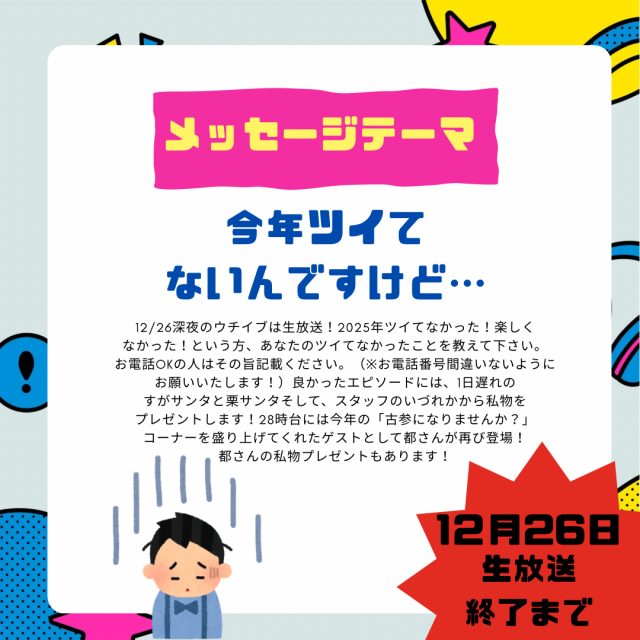 12/26は生放送！ゲストに都さんが再び登場！