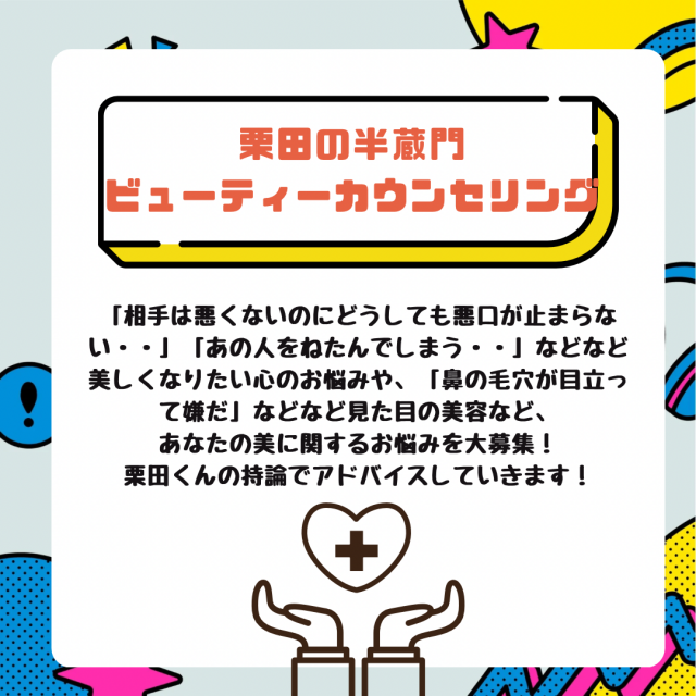 「栗田の半蔵門」ビューティーカウンセリング」がプチリニューアル✨