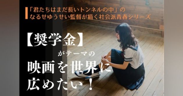 『「なるせゆうせい監督が描く！《奨学金》をテーマにした社会派映画を広めたい！』