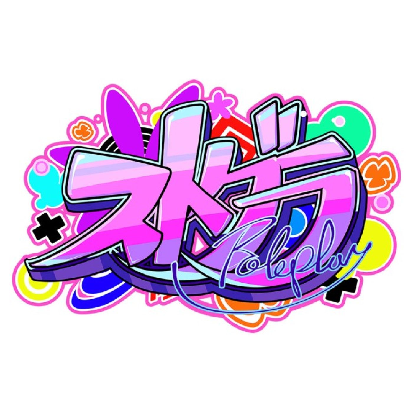 ストグラ