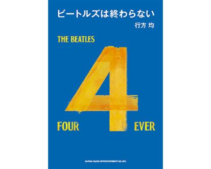 行方均 著「ビートルズ は終わらない」発売に寄せて