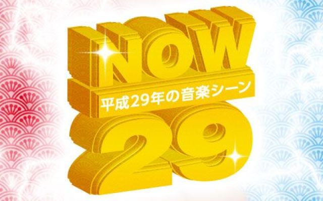 NOW Vol.29ー 平成29年の音楽シーンー