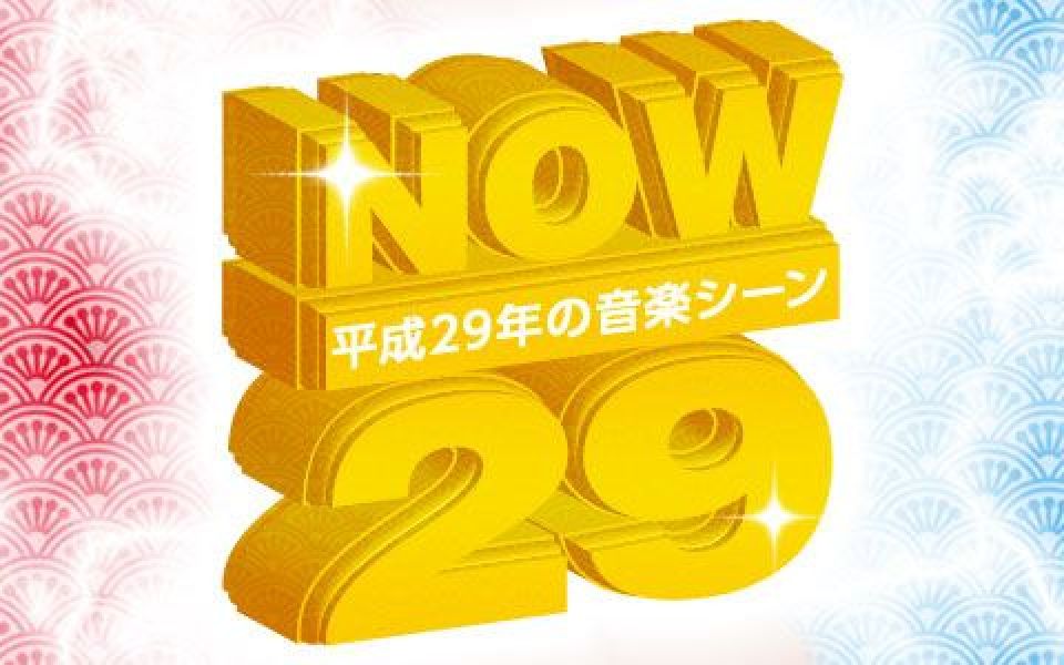 NOW Vol.29ー 平成29年の音楽シーンー