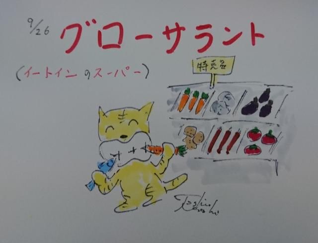 グローサラント！（9/26）