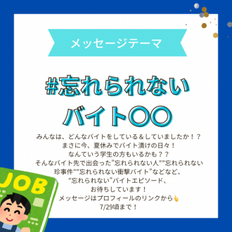 【7/29頃まで募集中のメッセージテーマは…】#忘れられないバイト○○