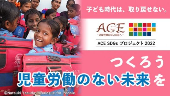 「子どもには労働ではなく教育を。ACE SDGsプロジェクト2022」