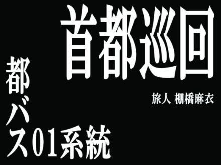 首都巡回 都バス01系統