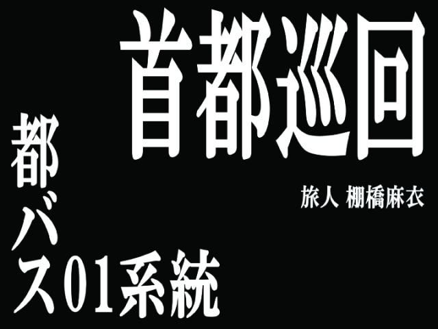 首都巡回 都バス01系統