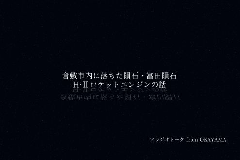 岡山県倉敷市内に落ちた隕石・富田隕石とH-Ⅱロケットエンジンの話