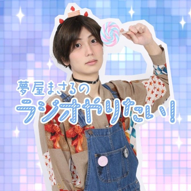 夢屋まさるのラジオやりたい！