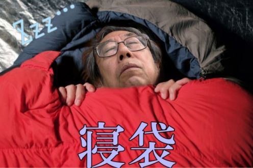 寝袋