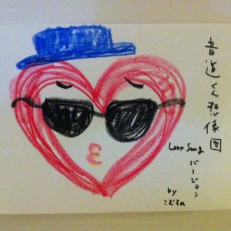 音道くん、もうひとつのLOVE SONGはどんな歌？