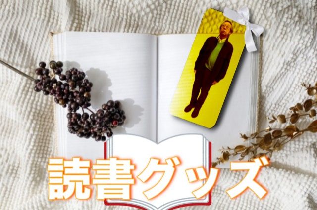 読書グッズ