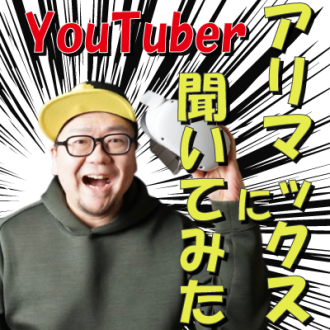 第34回　アリマックスに聞いてみた！　ゲスト：YouTuber アリマックス