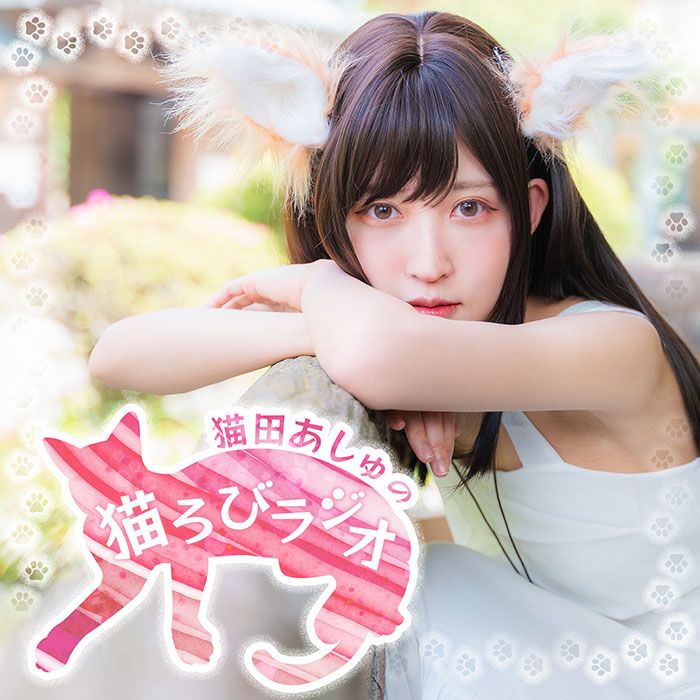 猫田あしゅ誕生日記念配信！！誕生日の思い出トーク