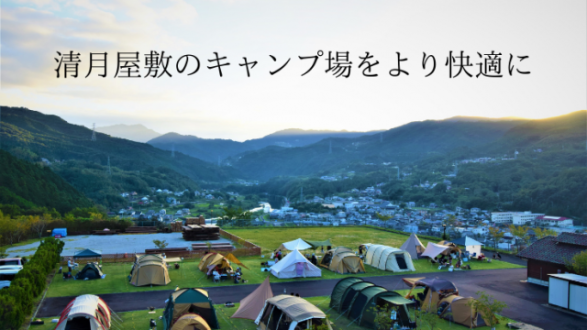 「コロナ禍での新たな挑戦！清月屋敷のキャンプ場整備にご支援ください」
