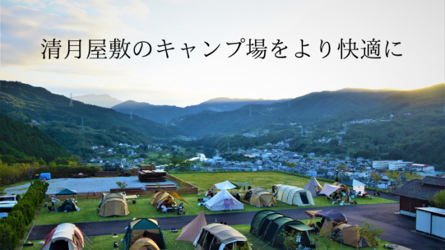「コロナ禍での新たな挑戦！清月屋敷のキャンプ場整備にご支援ください」