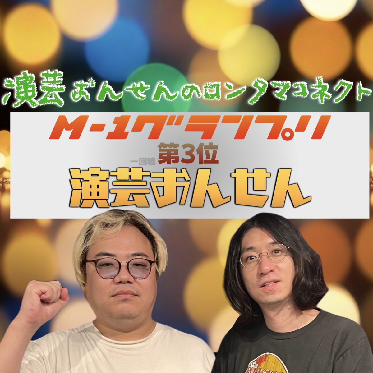 #22「台風の中、M-1予選。その結果は…」