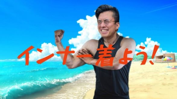 夏こそインナーを！