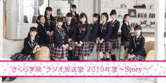 ◆さくら学院の期間限定配信ラジオ番組がスタート！◆