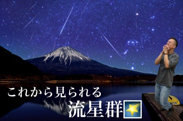 これから見られる流星群