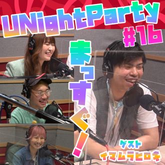 YuumiのU Night Party【21年10月18日オンエア(第16回)】