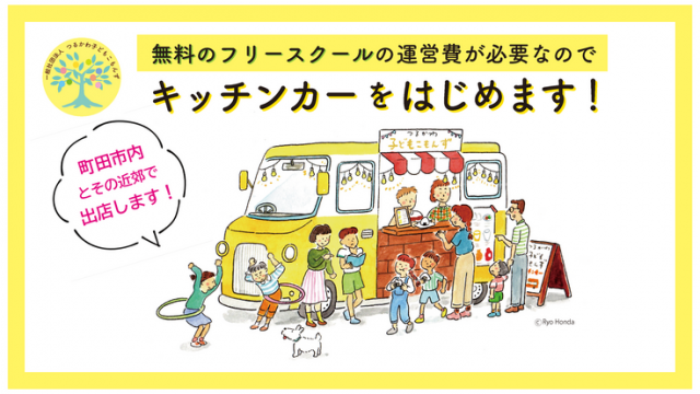 「無料のフリースクールの運営費が必要なので キッチンカーをはじめます！」