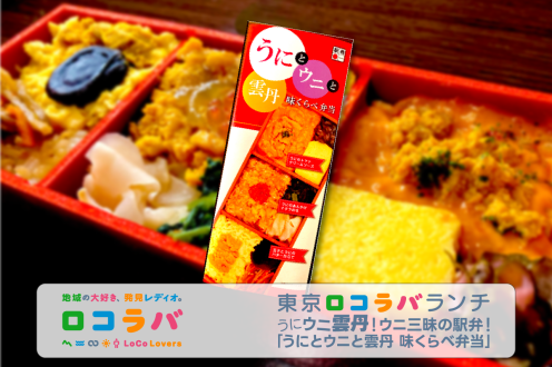 東京ロコラバランチ 2022/12/25 うにとウニと雲丹 味くらべ弁当(青森・八戸駅)