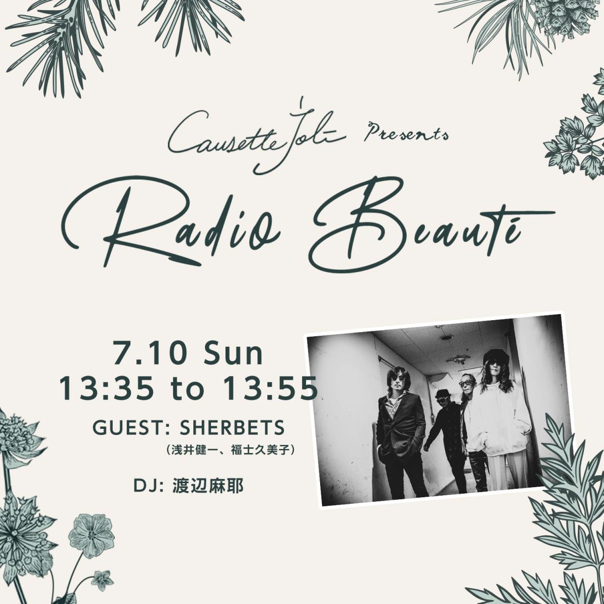 7/10放送　ゲスト：SHERBETS（浅井健一、福士久美子）