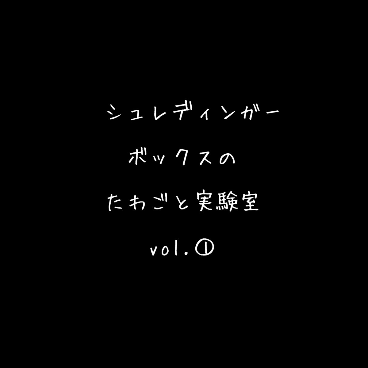 シュレディンガーボックスの　たわごと実験室第一回目