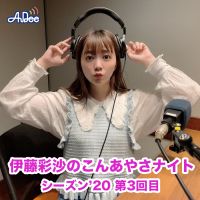 0521こんあやさナイト