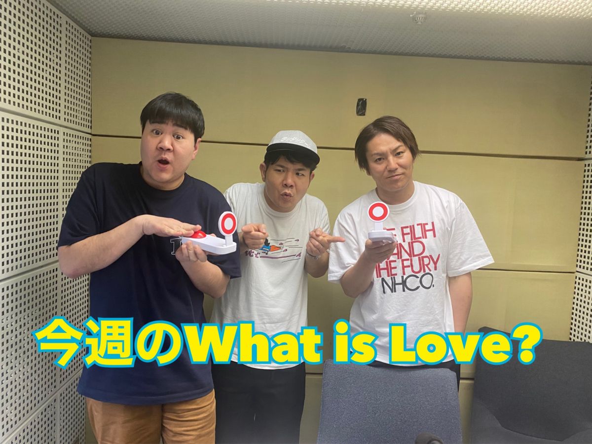今週のWhat is Love ?【激動の5月18日&amp;「10年前に沖縄へ・・・」&amp;オムツで漫才ほか】