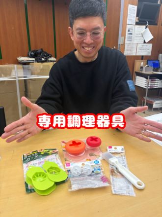 専用調理器具
