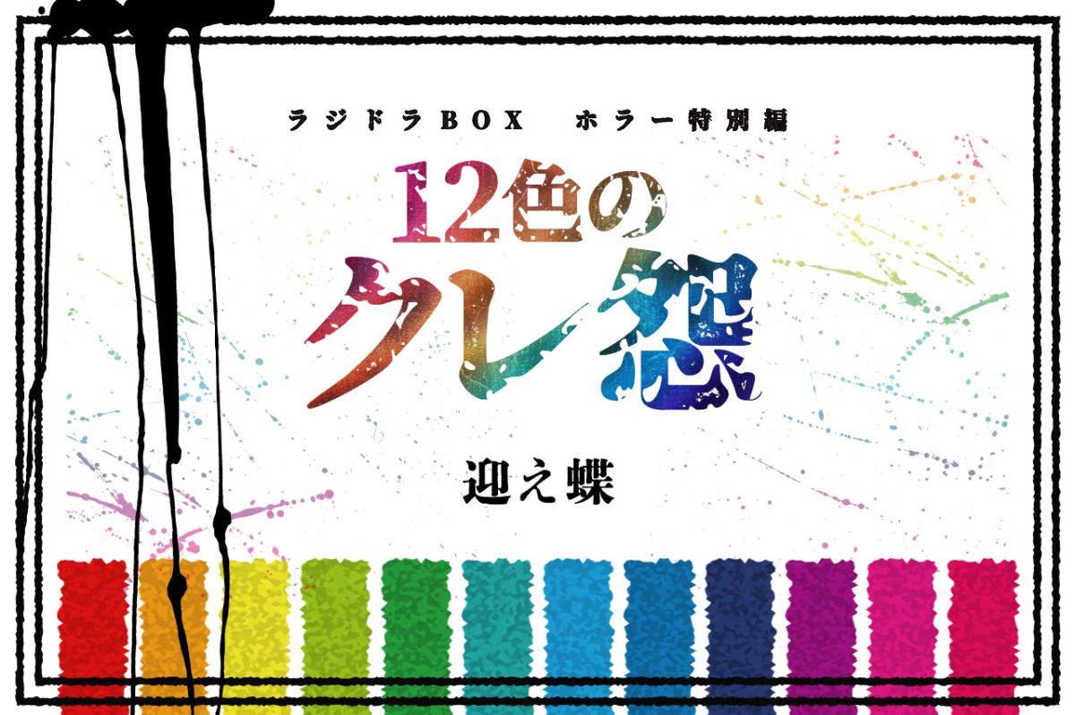 第７話【タイトル：迎え蝶】 （AuDeeプレミアム）