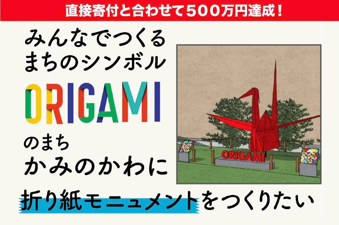 【ORIGAMIのまち】栃木・上三川に12mの折り紙モニュメントをつくりたい！