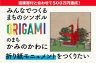 【ORIGAMIのまち】栃木・上三川に12mの折り紙モニュメントをつくりたい！