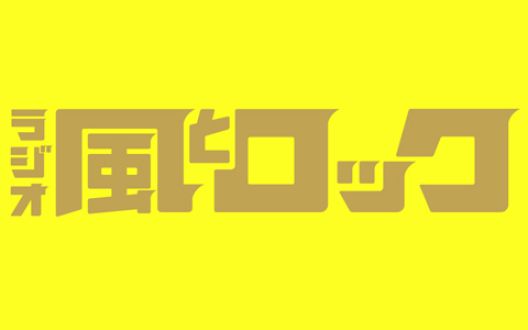 音速ラインの藤井敬之さんが、ラジオ『風とロック』に登場！