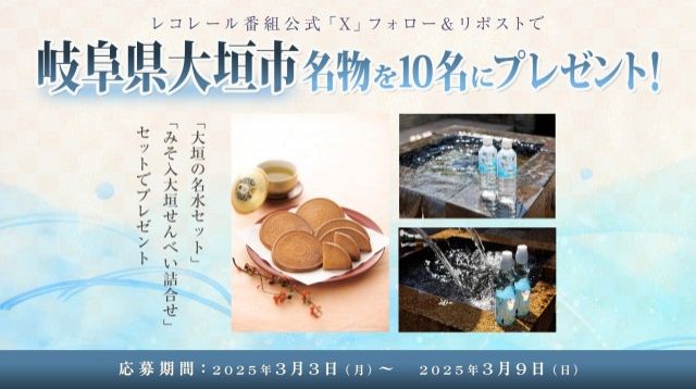 フォロー＆リポストしてくれた方の中から抽選で10名様に、岐阜県大垣市のお水、ラムネ、みそ入り大垣せんべいの詰め合わせをプレゼント！