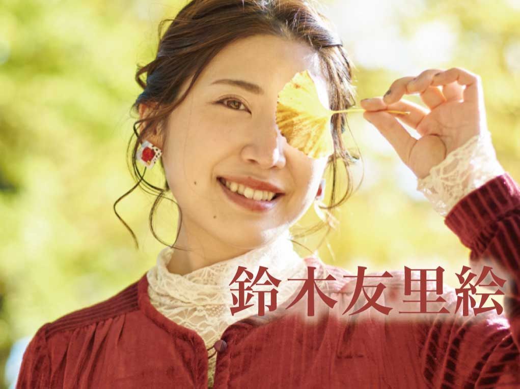 2月7日配信「鈴木友里絵」さん