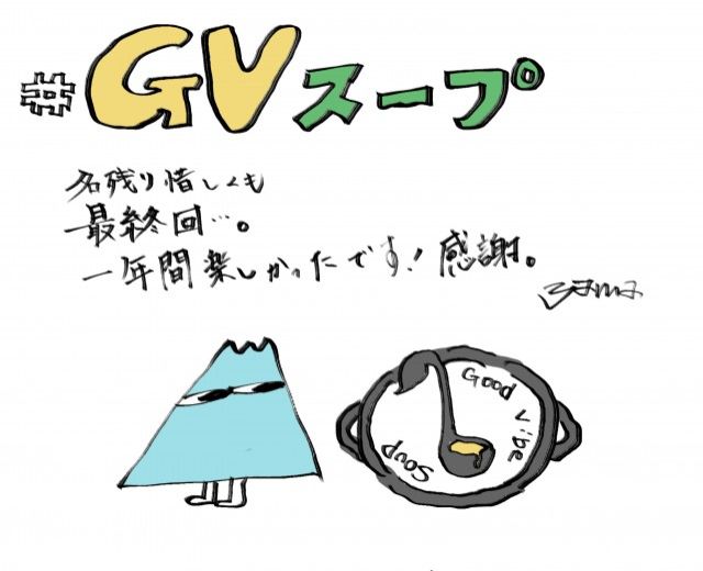 #49 Good VibeSOUP：yama