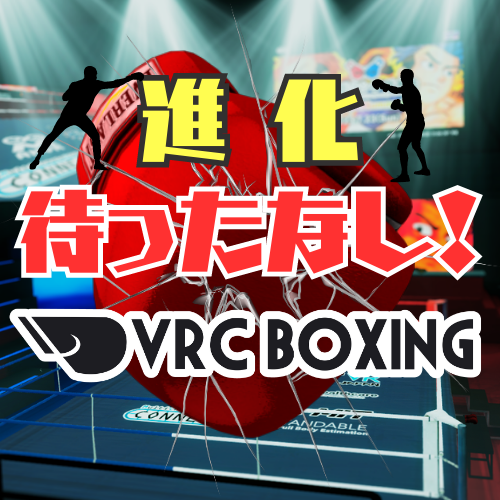 第75回　進化を続けるVRCボクシングの魅力を大解剖?　ゲスト：VRCボクシング大会　プロデューサー　とりさん,運営ゲームエンジニア　ムシコロリ