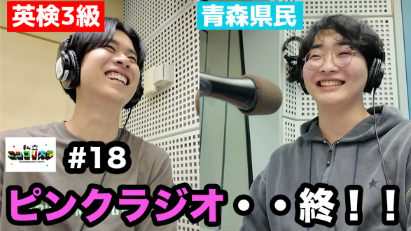 【ついにピンクラジオ・・終!?】 ケイタの花粉症疑惑に進展 / コメント欄に物申す！！ / やっぱり我慢できなかったあれの話・・ 他 - #18 ニシ大