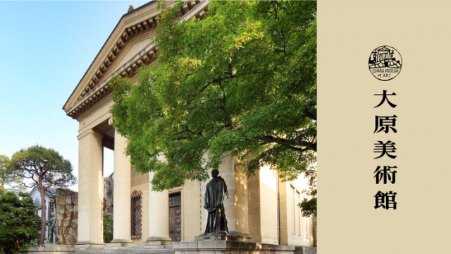 「一般公開なくして大原美術館ではない。作品との出会いを守るご支援を」
