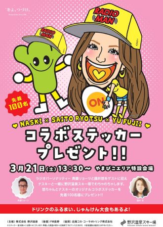 斎藤リョーツのいただき！野沢！
