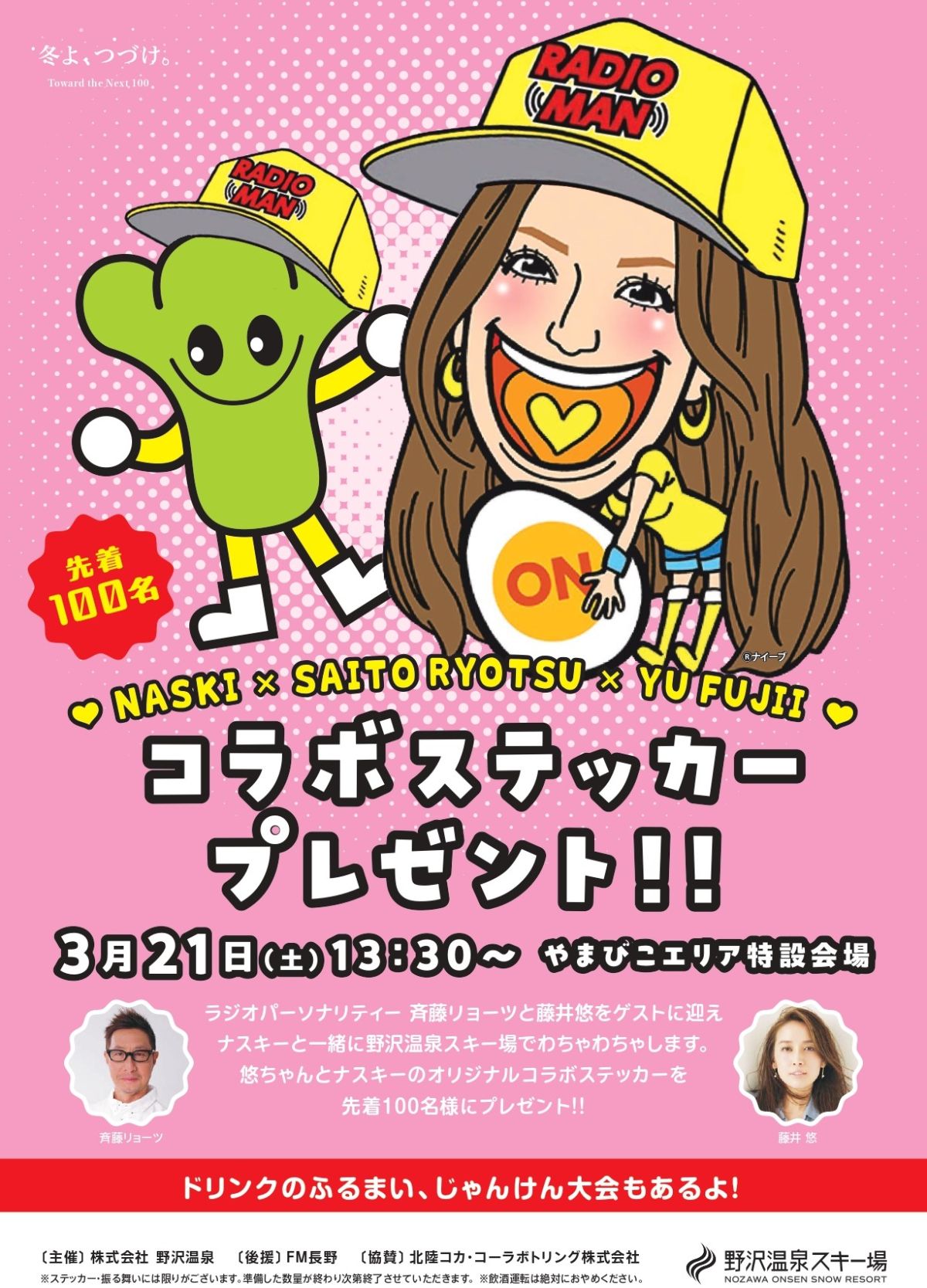 斎藤リョーツのいただき！野沢！