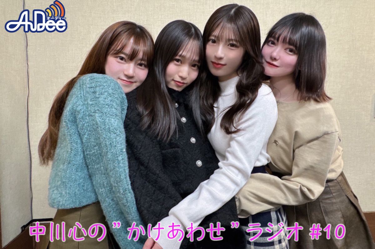 【プレミアム版】あまいものつめあわせ 中川心の”かけあわせ”ラジオ #10