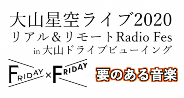 リモートRadio｢要のある音楽｣ 根本要＆斎藤誠 会場限定 リモート配信トーク＆ライブ　開催決定！