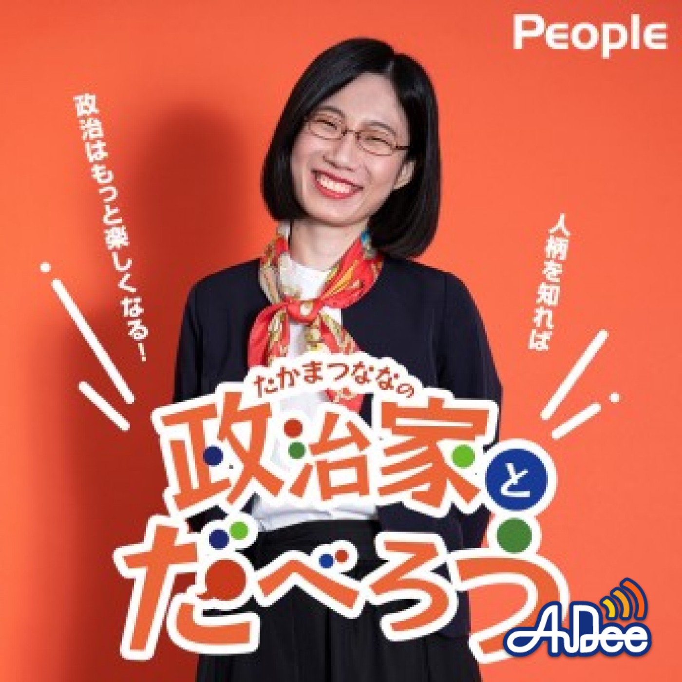 9「2024年6月、ゲストは日本共産党・小池晃議員」｜PEOPLE【たかまつな