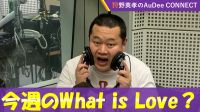 【今週のWhat is Love ?】ともしげさんひとり回！#2